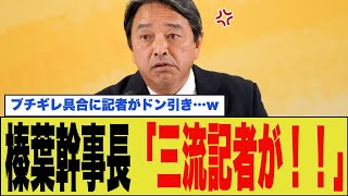 榛葉幹事長ブチギレ「三流の色物がYouTubeで垂れ流すな」元ジャーナリストを名指し批判