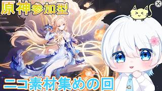 【原神参加型】ニコ素材集め手伝って～( ；꒳； ) 終わったら幽境攻略か探索しよう！【Genshin Impact】