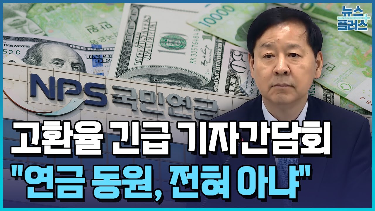 환율 진화 나선 정부…"연금 동원, 전혀 아냐" / 한국경제TV뉴스