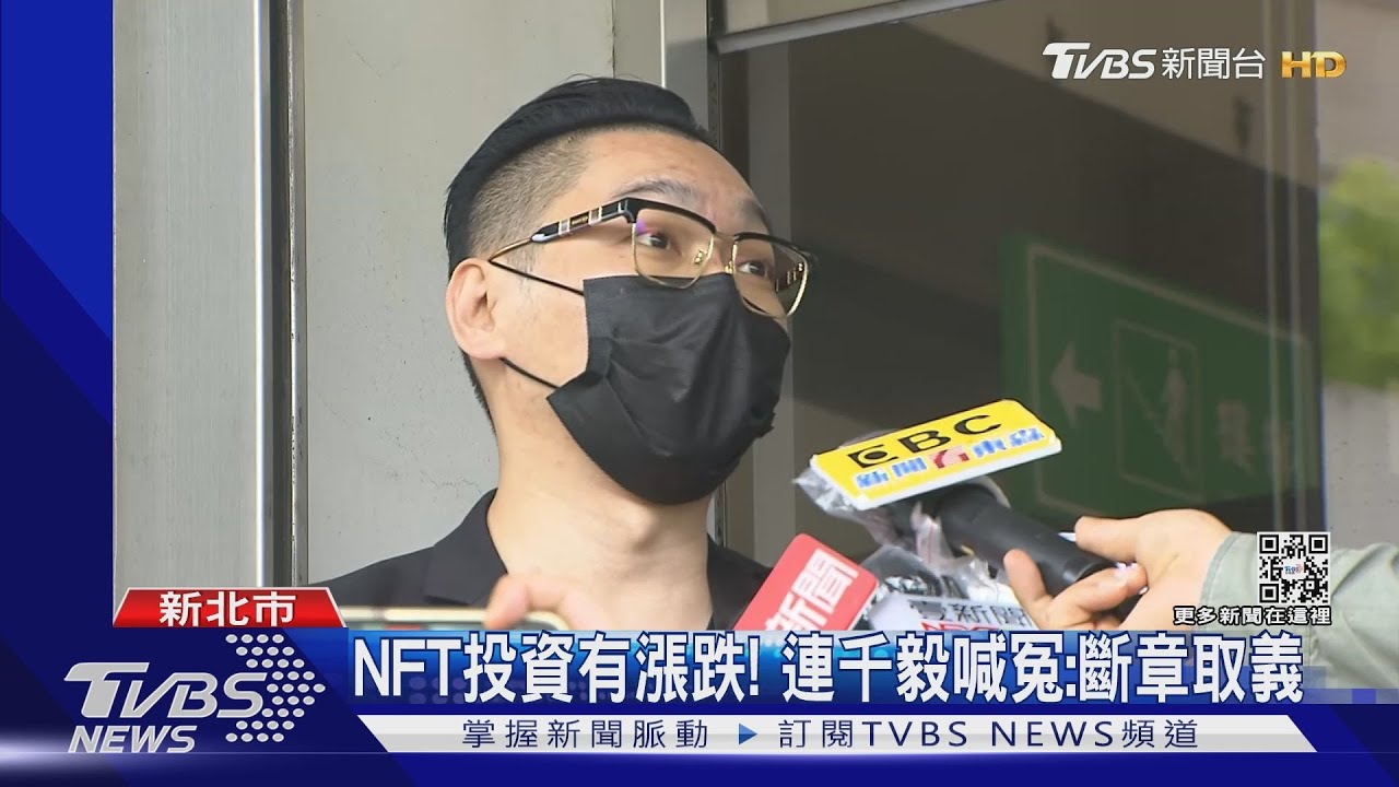 遭控詐騙粉絲NFT! 連千毅告「勾惡」誹謗嗆露臉對質