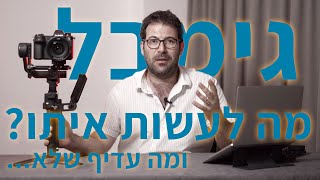 איך לעבוד עם גימבל (ואיך עדיף שלא... ;)