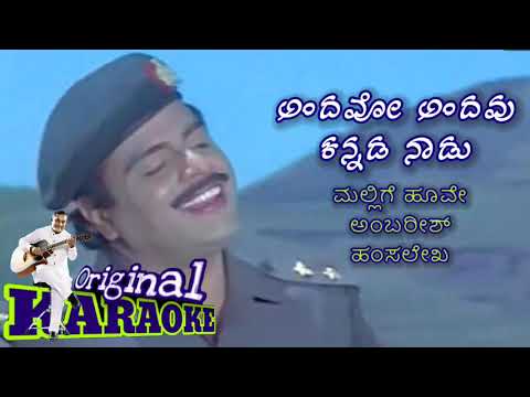 ಅಂದವೋ ಅಂದವು ಕನ್ನಡ ನಾಡು Andabo andavu kannada naadu song karaoke