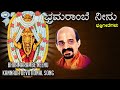 Bhramarambe Neenu Kateeleshwari Amma Vidyabhushana Kannada Devotional