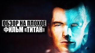 Обзор на плохое - Титан