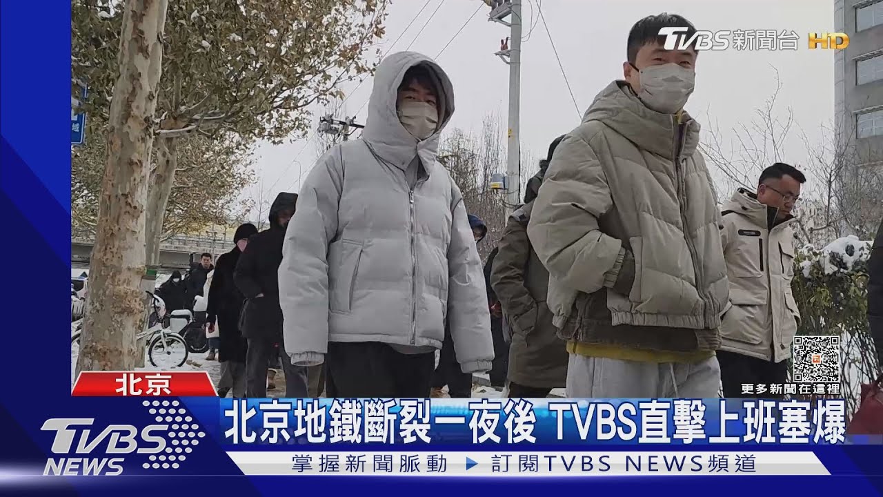 半小時叫不到車!北京地鐵車廂斷裂後 TVBS直擊上班塞爆