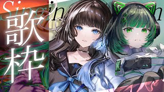 【コラボ歌枠 / #karaoke 】初姉妹コラボ！歌声で魅了します✨ singing stream #vsinger #vtuber  【渚沢シチ / 深影 / ミクスト 】