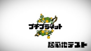 プチプラネット　居心地テスト　やる