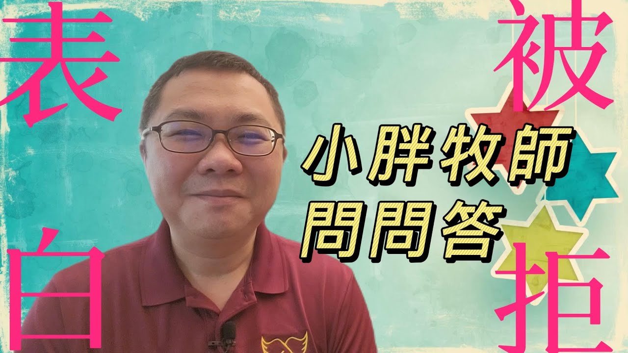 表白被拒絕如何克服尷尬？【小胖牧師問問答】