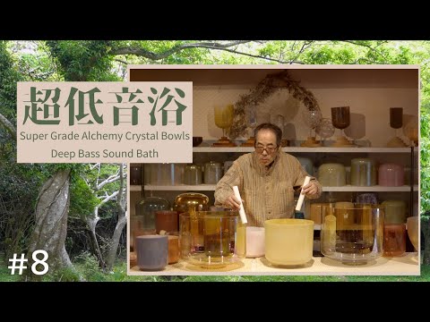 Ultra Deep Sound Bath No.8 – Super-Graded Alchemy Crystal Singing Bowls