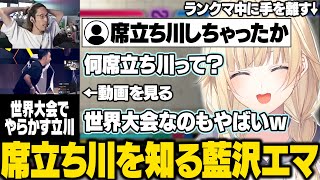 【スト6】ランクマ中に手を離しリスナーに席立ち川事件を教えてもらったり、ケンの衝撃の事実を知り角が折れるえまたそ【藍沢エマ/ぶいすぽ/切り抜き】