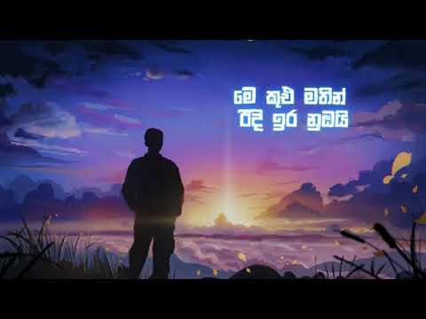 Unuhuma 2 | Husmath unui- Tehan Perera (lyrics) Video