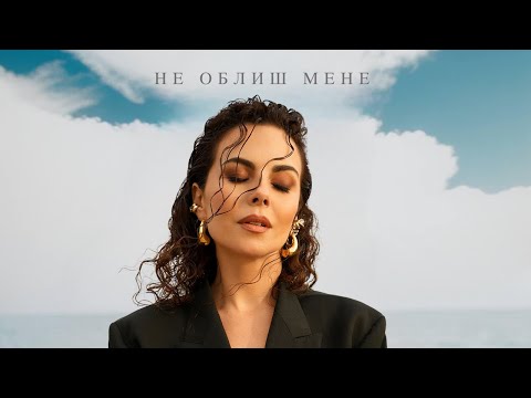 NK | НАСТЯ КАМЕНСЬКИХ - НЕ ОБЛИШ МЕНЕ (OFFICIAL VIDEO)