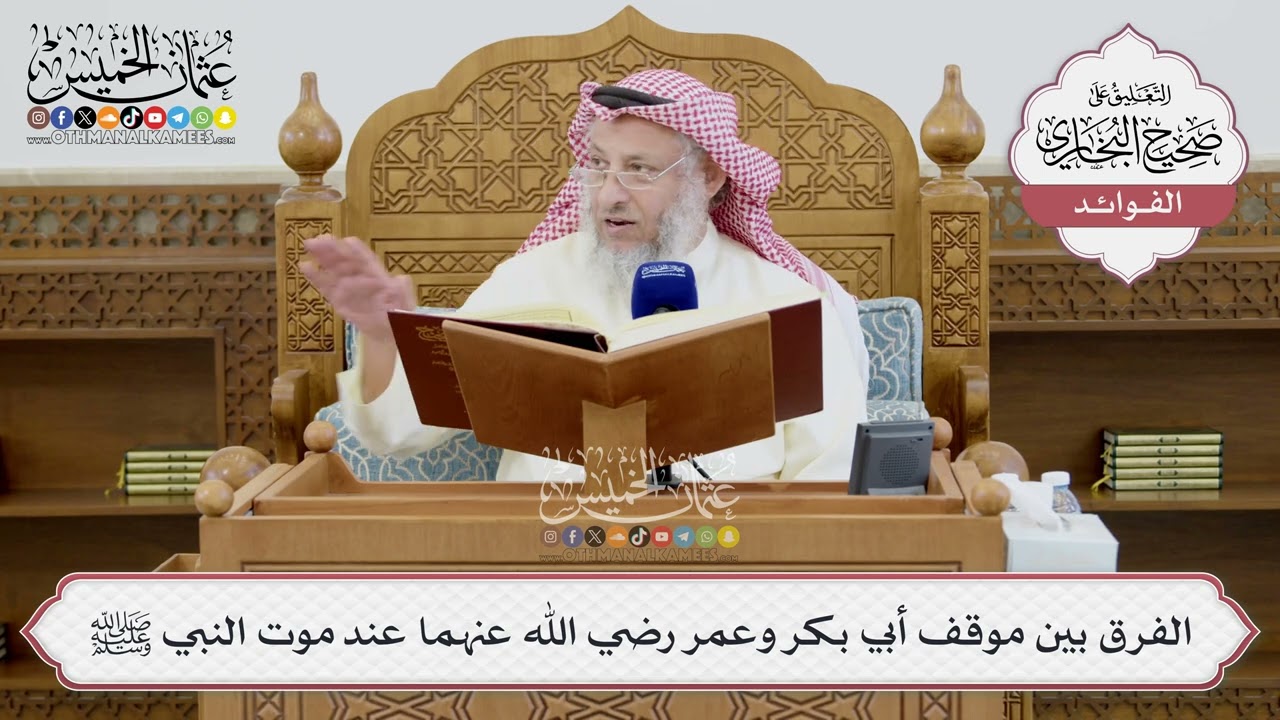 [1413] الفرق بين موقف أبي بكر وعمر رضي الله عنهما عند موت النبي ﷺ - عثمان الخميس