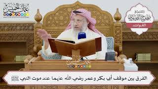 [1413] الفرق بين موقف أبي بكر وعمر رضي الله عنهما عند موت النبي ﷺ - عثمان الخميس