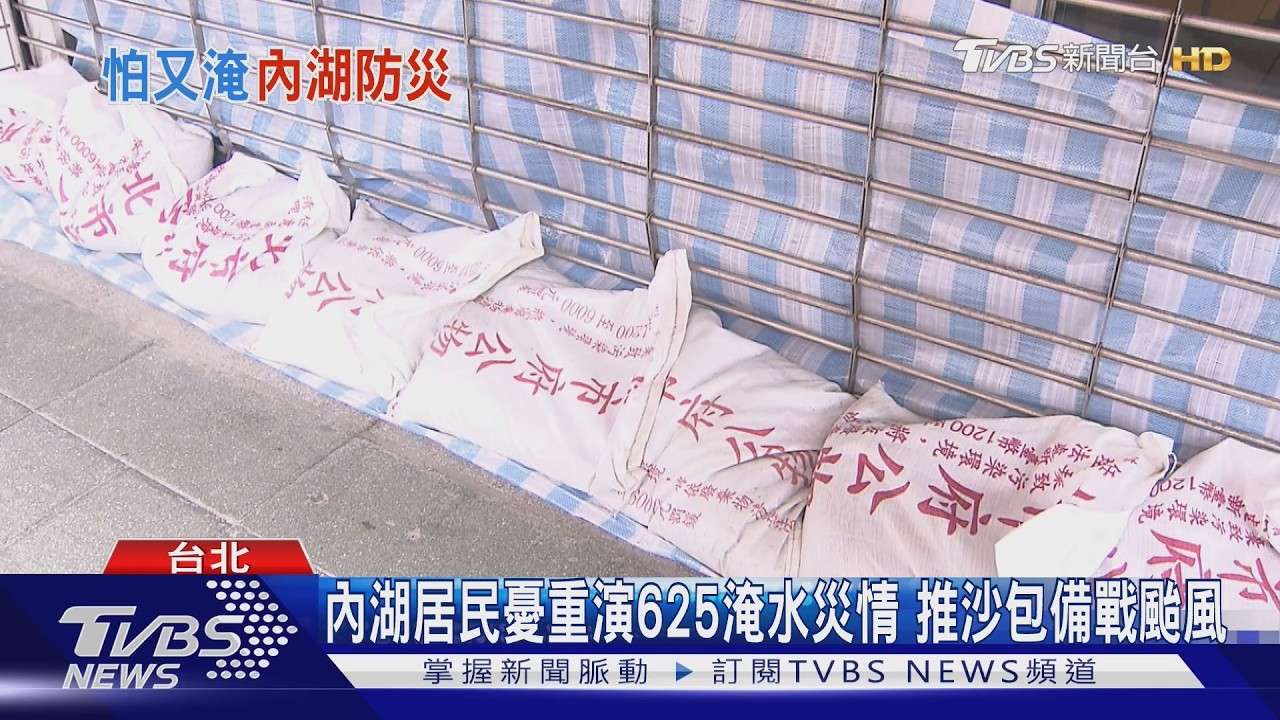 影音/巴威颱風進逼!內湖居民憂重演625淹水災情 推沙包備戰