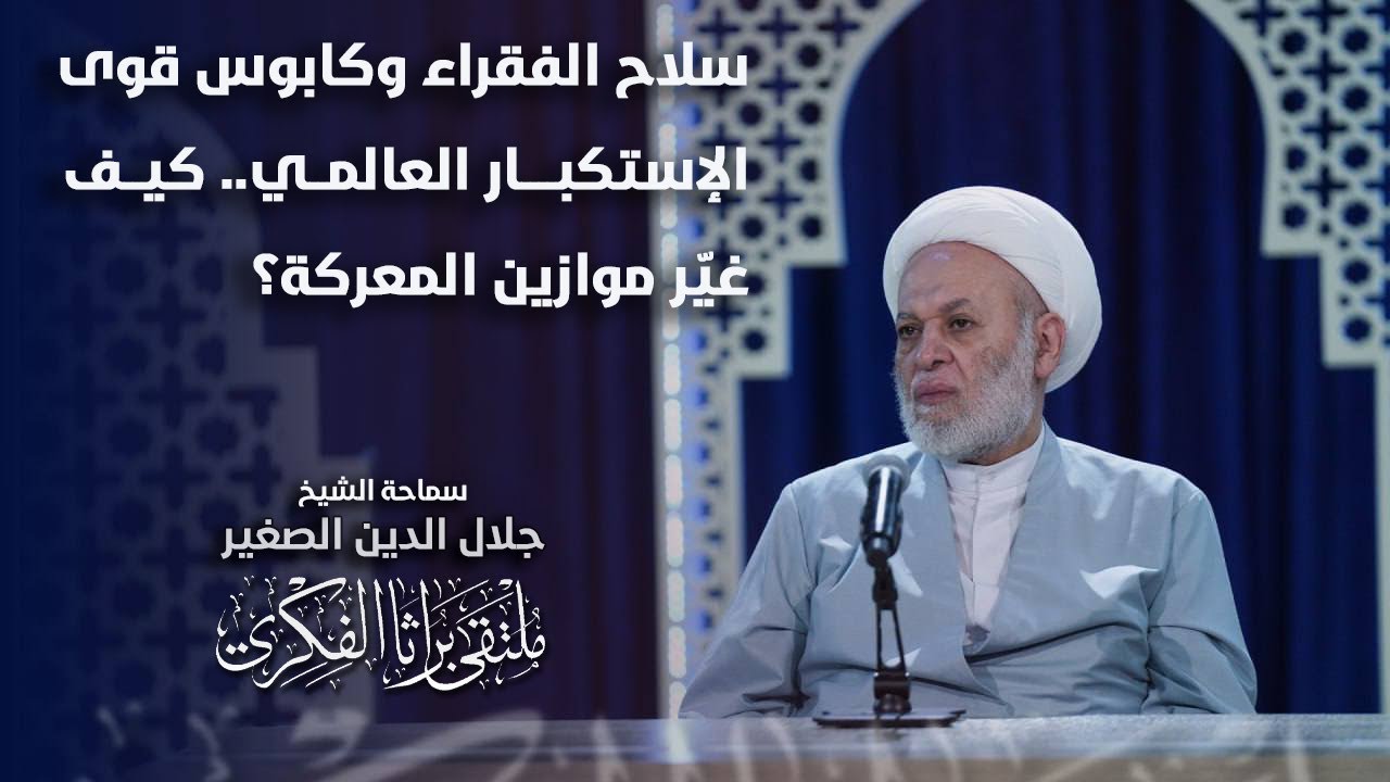 سلاح الفقراء وكابوس قوى الإستكبار العالمي.. كيف غيّر موازين المعركة؟