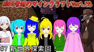 活断層達のマインクラフトVer1.55#7 新世界探索回！【VOICEVOX実況、COEIROINK実況】