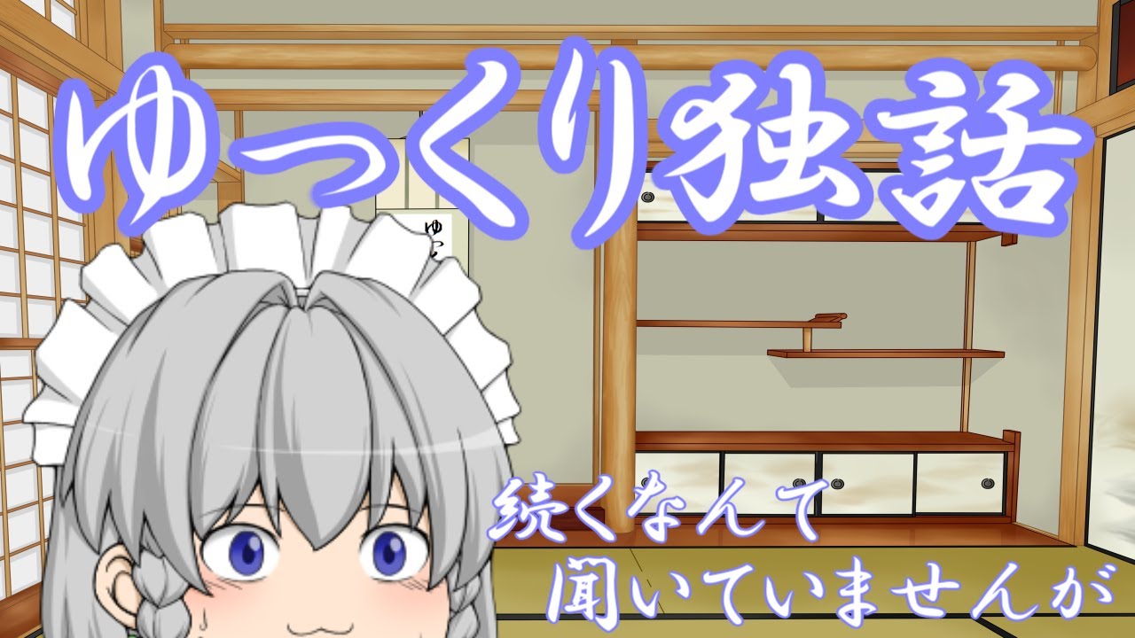 【ゆっくり独話】概要の次って何だろう