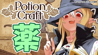 【Potion Craft】お薬が欲しいのかい?ふへっへっへっ【不知火フレア/ホロライブ】