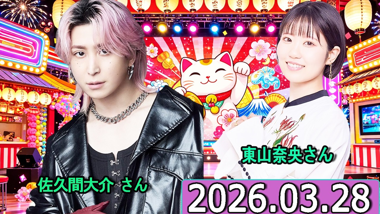 Snow Man 佐久間大介の待って、無理、しんどい、、 梶裕貴さん  2026年03月28日.東山奈央さん