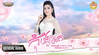 កុំបង្អាប់គេ - នីរ័ត្ន - Nirath - Official Audio Lyric