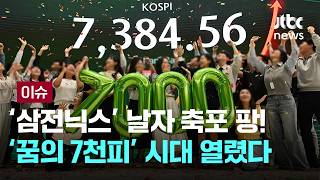 [LIVE] '글로벌 ATM' 소리 듣던 한국…8천피 넘어 '1만피' 향해 질주 [이슈PLAY] / JTBC News