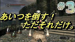 【ダークソウル】part3『とりあえずあいつだけ倒すわ』【DARK SOULS REMASTERED】