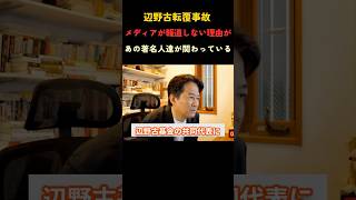 辺野古転覆事故大物献金者に忖度？#政治