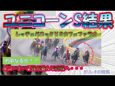 ユニコーンＳ結果　レッチェバロックＶＳカフェファラオ　2020.06.21