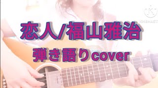 恋人/福山雅治　ギター弾き語りcover