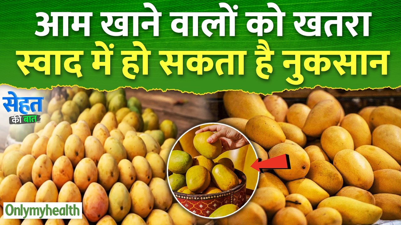 Mango Side Effect: आम खाने वालों को खतरा | Aam Khane Ke Nuksan| Side Effect| Mango
