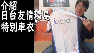 台湾一周ジャージ特別版の紹介