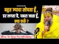 बहुत ज्यादा सोचता हूँ डर लगता है घबरा �