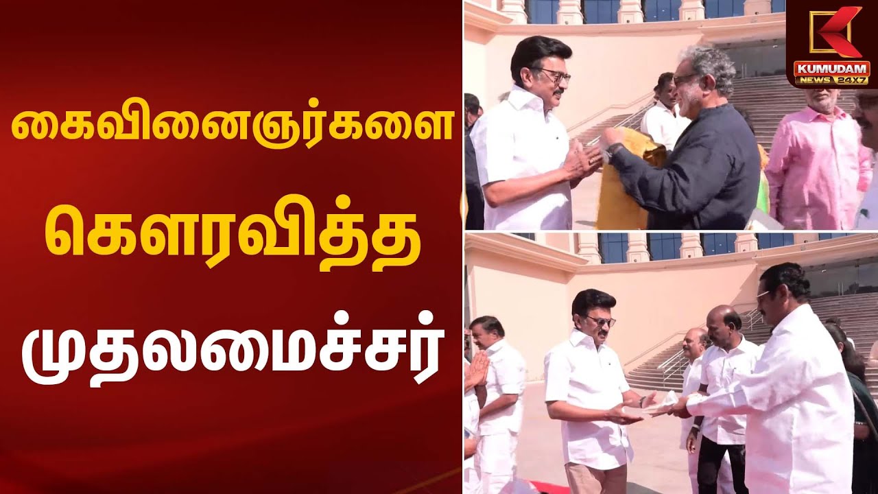 கைவினைஞர்களை கௌரவித்த முதலமைச்சர் | CM Stalin | Kumudam News