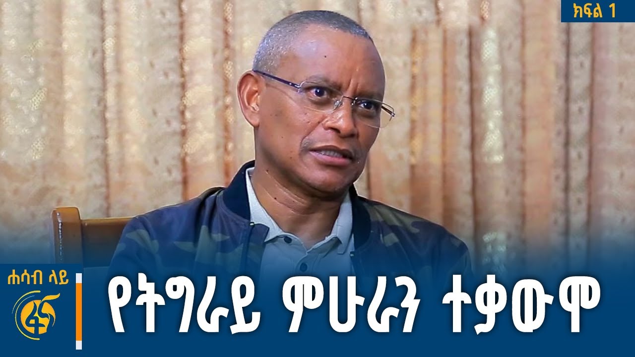 የትግራይ ምሁራን አዲስ እይታ፣ የሕወሓት መገለል