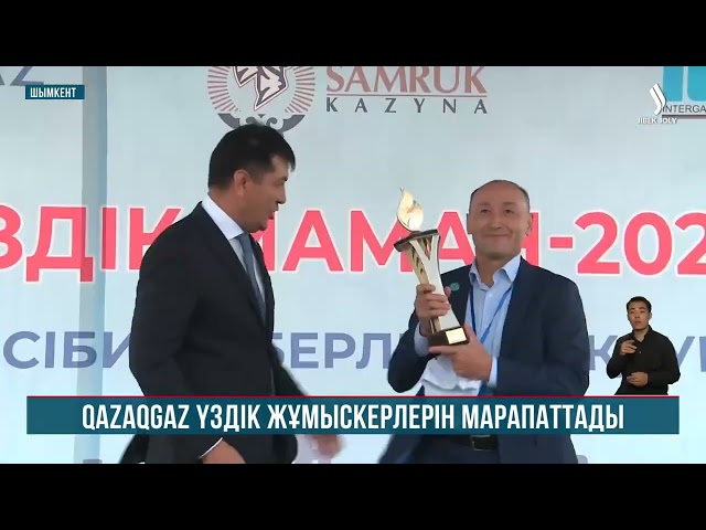 «ИнтерГаз» компаниясы үздік қызметкерлерін марапаттады