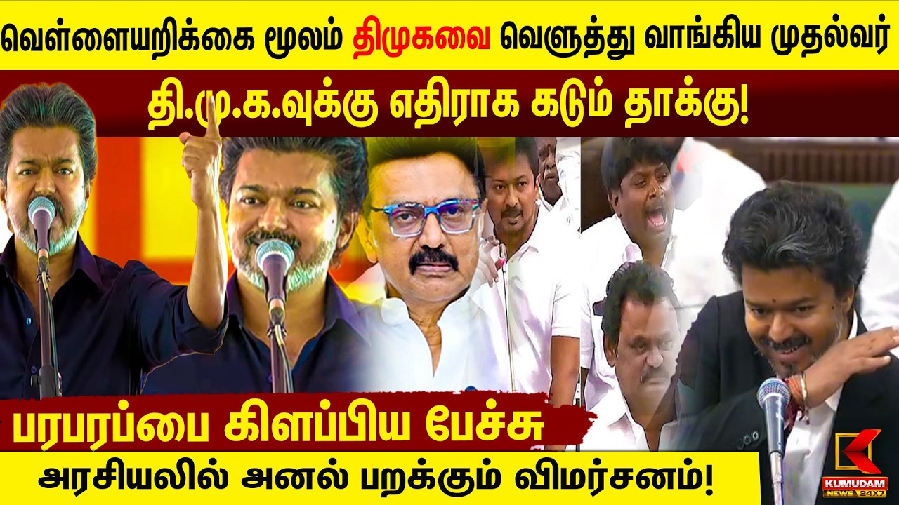 CM Vijay | வெள்ளையறிக்கை மூலம் திமுகவை வெளுத்து வாங்கிய முதல்வர் | TVK | Karur | DMK | MK Stalin