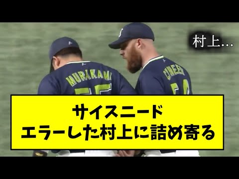 サイスニード、守備で精彩を欠く村上に詰め寄る【2chスレ】
