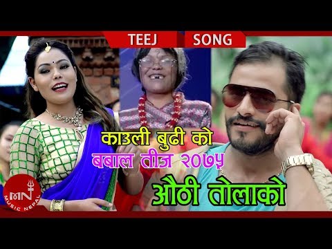 Kauli Budi's New Teej Song 2075/2018 | Authi Tolako - Mohan Khadka & Sandhya Budha Ft. Bimal