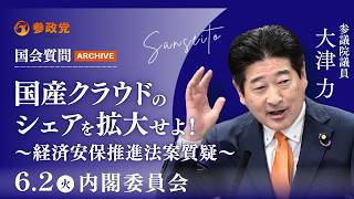 【国会アーカイブ】「国産クラウドのシェアを拡大せよ！〜経済安保推進法案質疑〜」参議院議員 大津力 国会質疑 令和8年6月2日 参政党