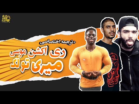 ترجمه واکنش موسی به میری تو لک پیشرو حصین (زیرنویس فارسی) || Ho3ein, Pishro Miri To Lak