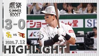 【ハイライト】松本晴が6回無失点9奪三振の好投！7月12日（日）vs楽天イーグルス