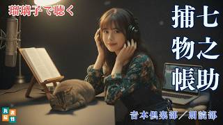 【朗読】七之助捕物帳／第一話　生きている小町娘　『瑠璃子で聴く』音本倶楽部