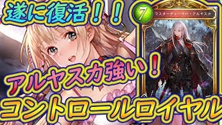 コントロールロイヤル復活！アルヤスカ採用でかなり有力なデッキになったのでは！？ジライヤもいるよ。【シャドバ】【シャドウバース】