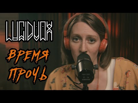 Lucidvox - Время Прочь (Live @ DTH Studios)