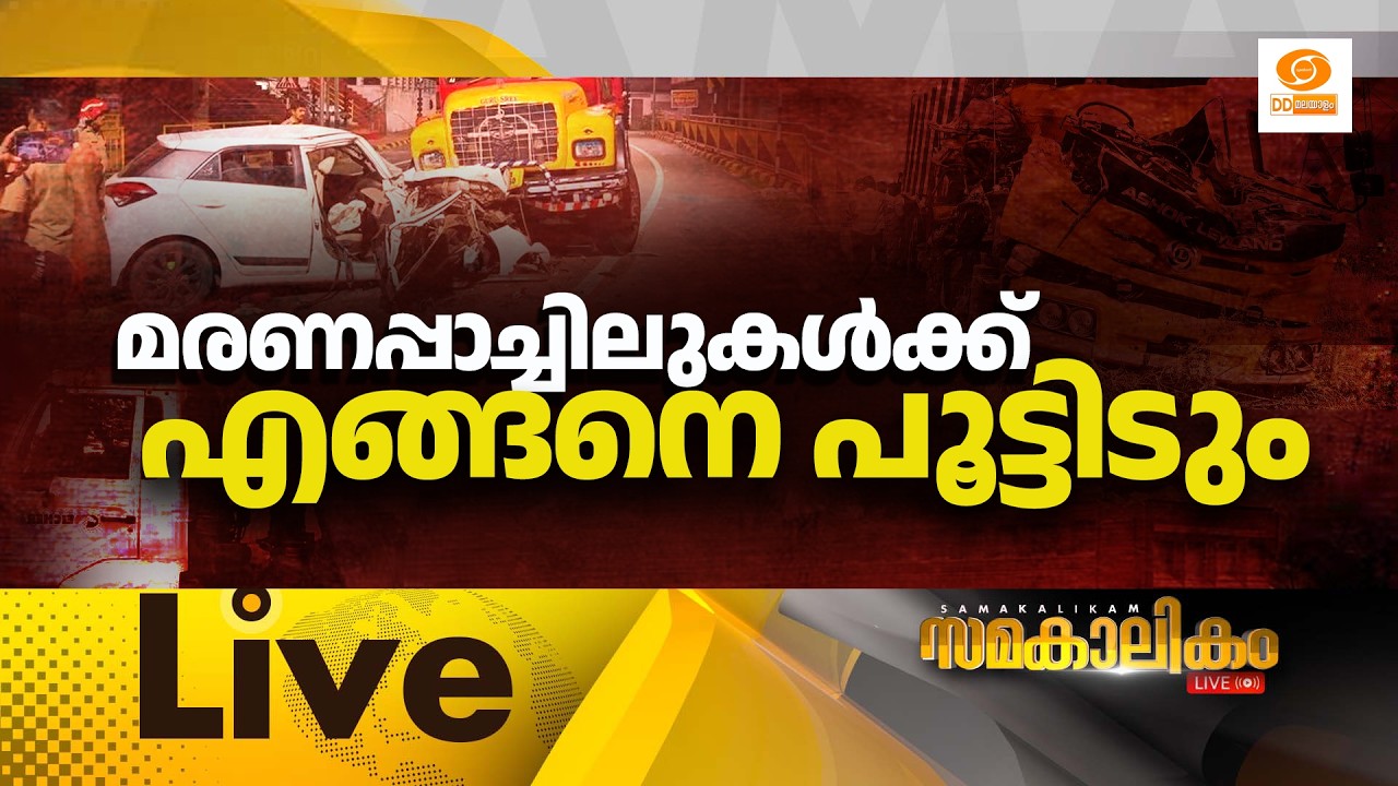 മരണപ്പാച്ചിലുകൾക്ക് എങ്ങനെ പൂട്ടിടും   LIVE: സമകാലികാം