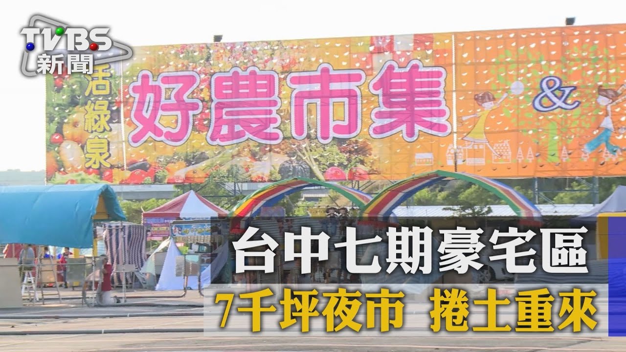 台中七期豪宅區！　7千坪夜市捲土重來
