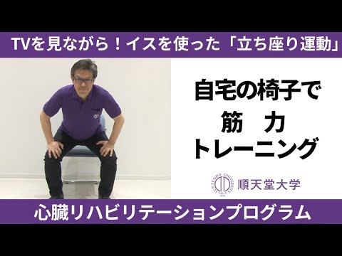 医学科 【長生き部屋トレ#8】TVを見ながら！イスを使った「立ち座り運動」