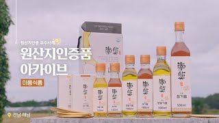 [2025년 원산지인증] 땀과 정직으로 빚은 기업 이야기 5편(이웅식품)