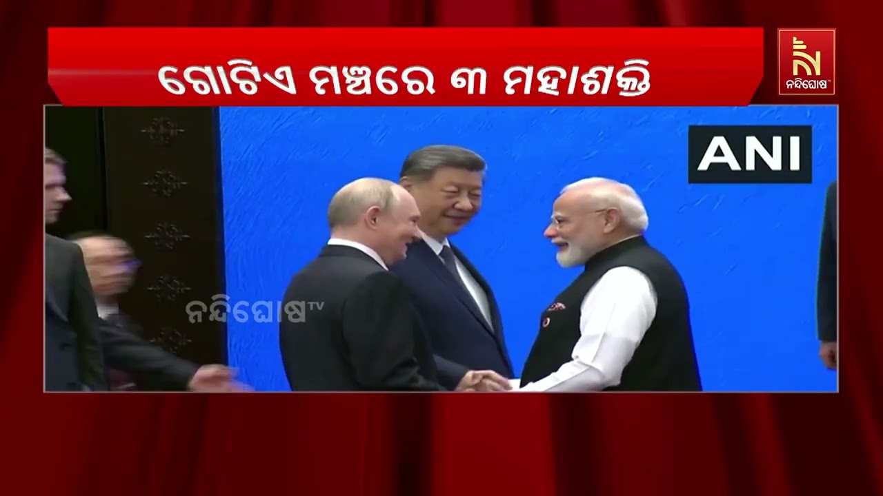 ଗୋଟିଏ ମଞ୍ଚରେ ତିନି ମହାଶକ୍ତି: ନରେନ୍ଦ୍ର ମୋଦି, ସି ଜିନପିଙ?